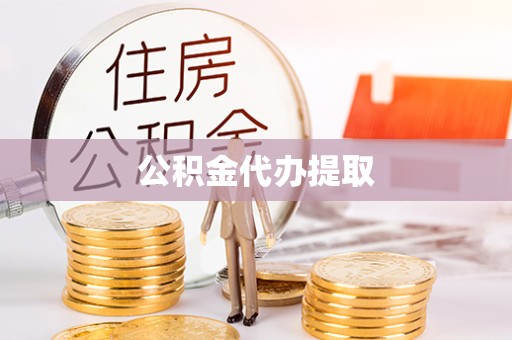 凉山州公积金代办提取