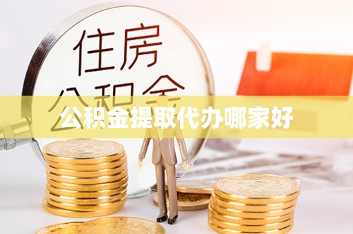 青海公积金提取代办哪家好