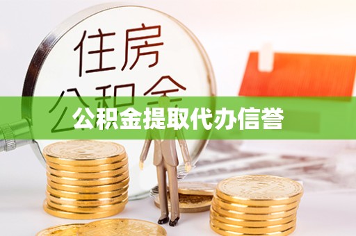舟山公积金提取代办信誉