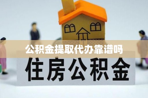 湖州公积金提取代办靠谱吗
