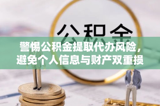拉萨警惕公积金提取代办风险，避免个人信息与财产双重损失