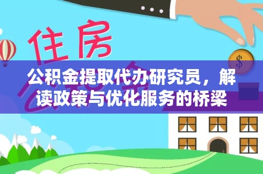 扬州公积金提取代办研究员，解读政策与优化服务的桥梁