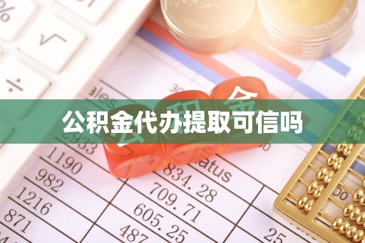 金华公积金代办提取可信吗