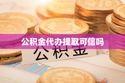 乐山公积金代办提取可信吗