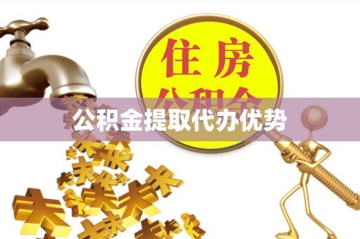 榆林公积金提取代办优势