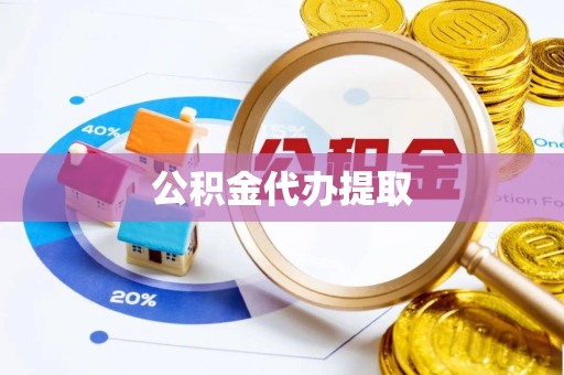 青海公积金代办提取