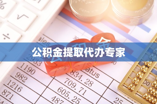 景德镇公积金提取代办专家