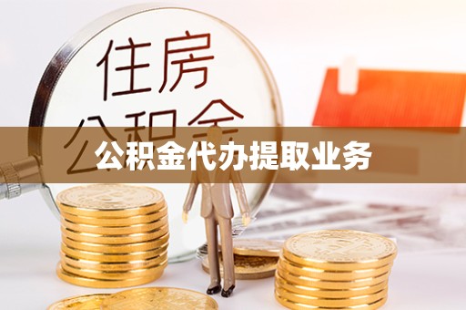 榆林公积金代办提取业务