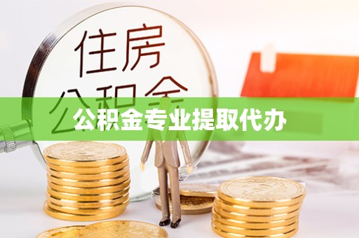 滁州公积金专业提取代办