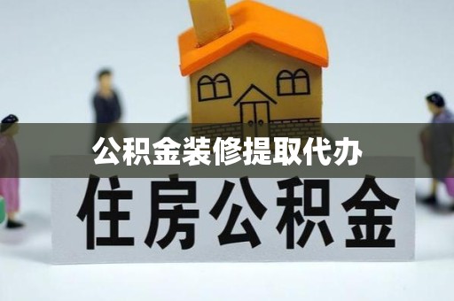 淮安公积金装修提取代办