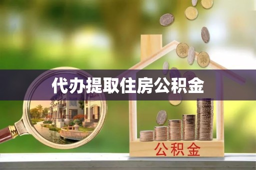 扬州代办提取住房公积金