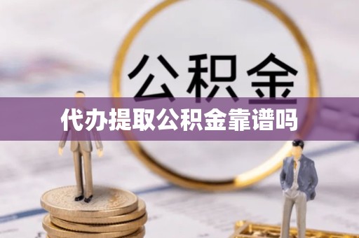 贵阳代办提取公积金靠谱吗