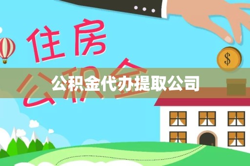 常州公积金代办提取公司