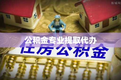 江苏公积金专业提取代办