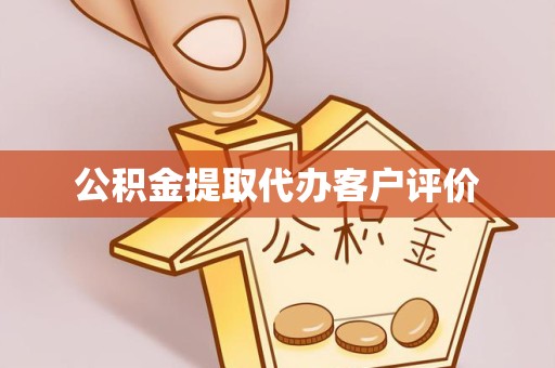 成都公积金提取代办客户评价