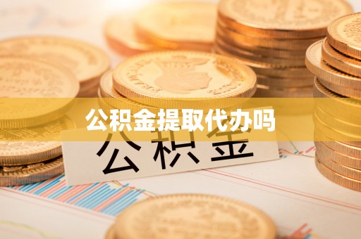 咸阳公积金提取代办吗