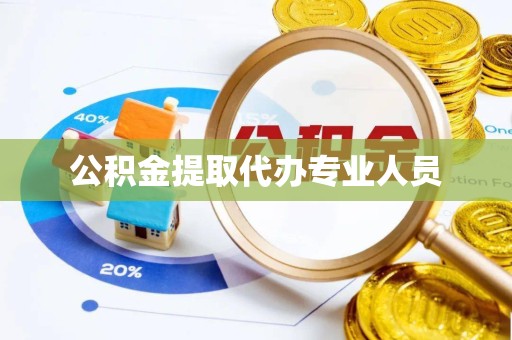 广州公积金提取代办专业人员