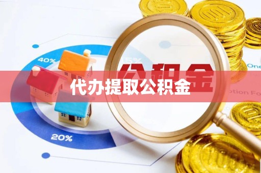 拉萨代办提取公积金