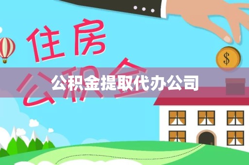 山西公积金提取代办公司