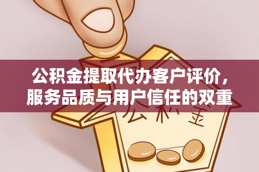 舟山公积金提取代办客户评价，服务品质与用户信任的双重见证
