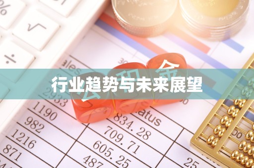 南京行业趋势与未来展望