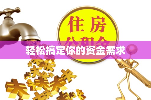山东轻松搞定你的资金需求