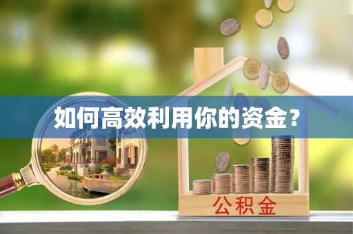 衢州如何高效利用你的资金？