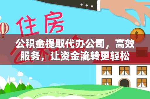 西安公积金提取代办公司，高效服务，让资金流转更轻松