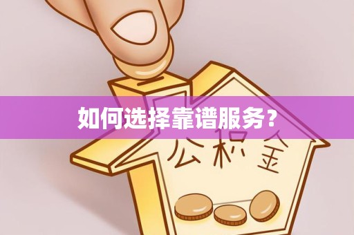 宁波如何选择靠谱服务？