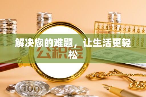 扬州解决您的难题，让生活更轻松