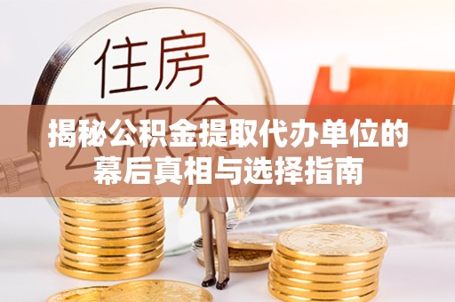 杭州揭秘公积金提取代办单位的幕后真相与选择指南