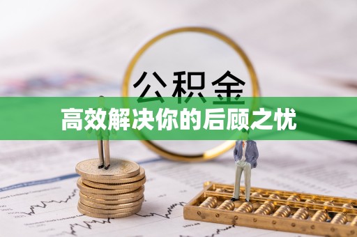 南京高效解决你的后顾之忧