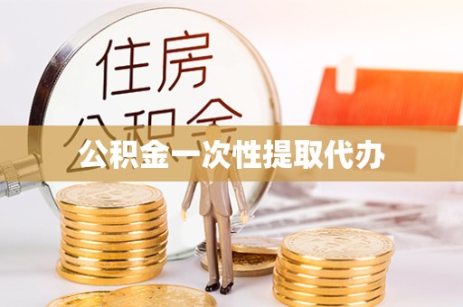 金华公积金一次性提取代办