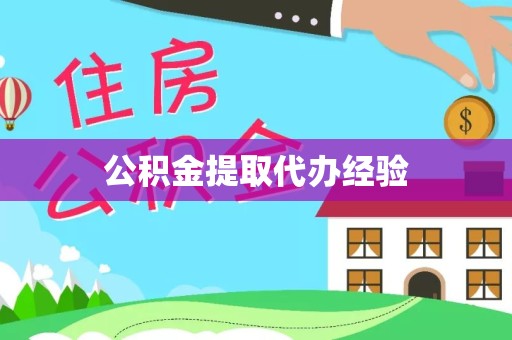 景德镇公积金提取代办经验