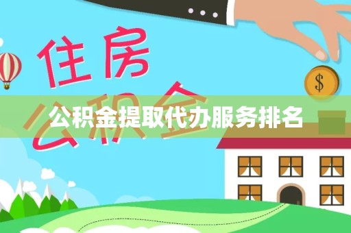 安徽公积金提取代办服务排名