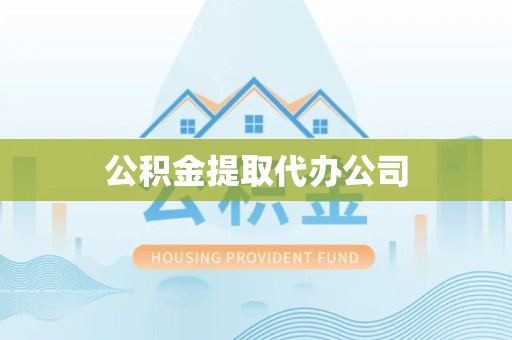 扬州公积金提取代办公司