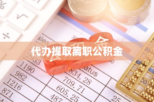 榆林代办提取离职公积金