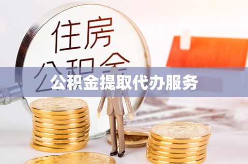 扬州公积金提取代办服务