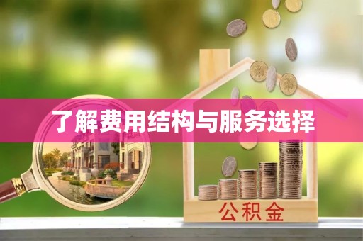 武汉了解费用结构与服务选择