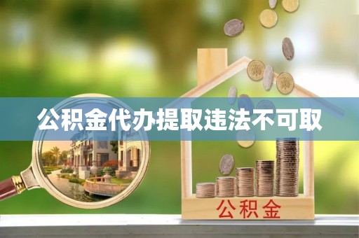西藏公积金代办提取违法不可取