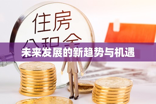 青海未来发展的新趋势与机遇