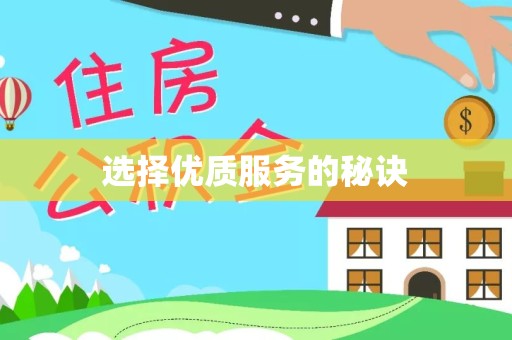 贵阳选择优质服务的秘诀