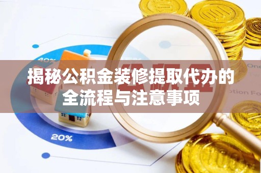 广州揭秘公积金装修提取代办的全流程与注意事项