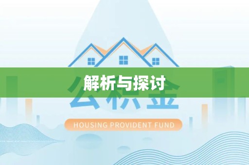 重庆解析与探讨