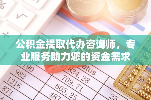 杭州公积金提取代办咨询师，专业服务助力您的资金需求