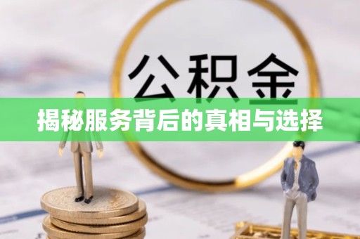舟山揭秘服务背后的真相与选择