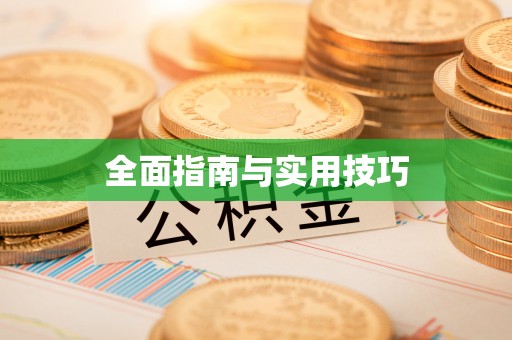 宁波全面指南与实用技巧