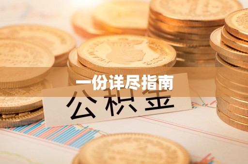 佛山一份详尽指南