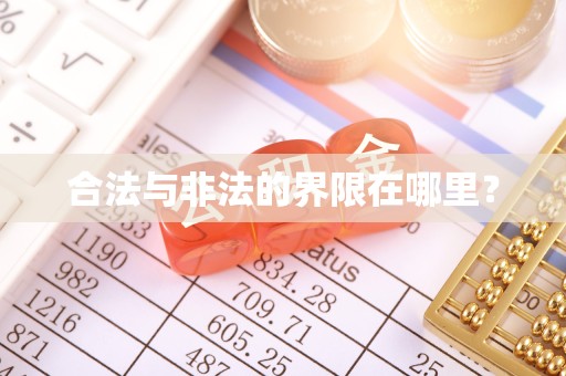 重庆合法与非法的界限在哪里？
