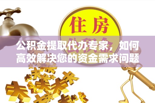 苏州公积金提取代办专家，如何高效解决您的资金需求问题